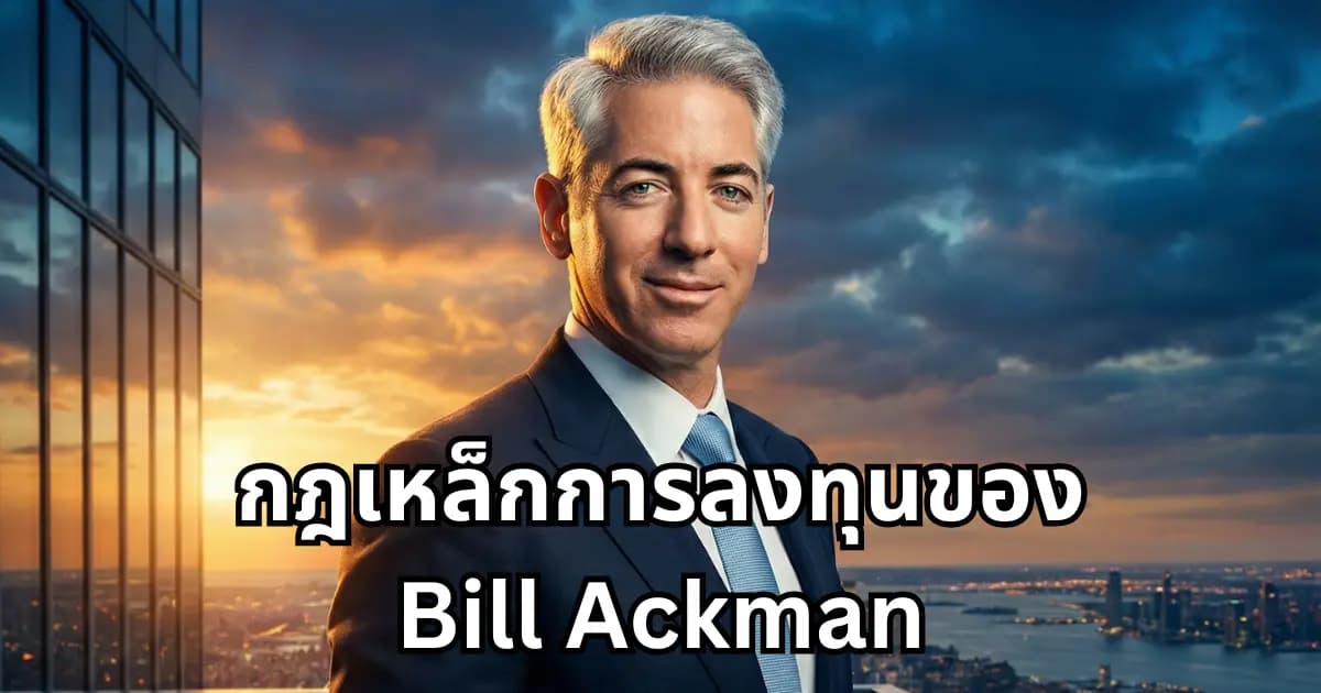 เจาะลึก 9 กฎเหล็กการลงทุนของ Bill Ackman
