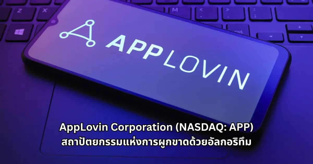 AppLovin Corporation (NASDAQ: APP): สถาปัตยกรรมแห่งการผูกขาดด้วยอัลกอริทึม