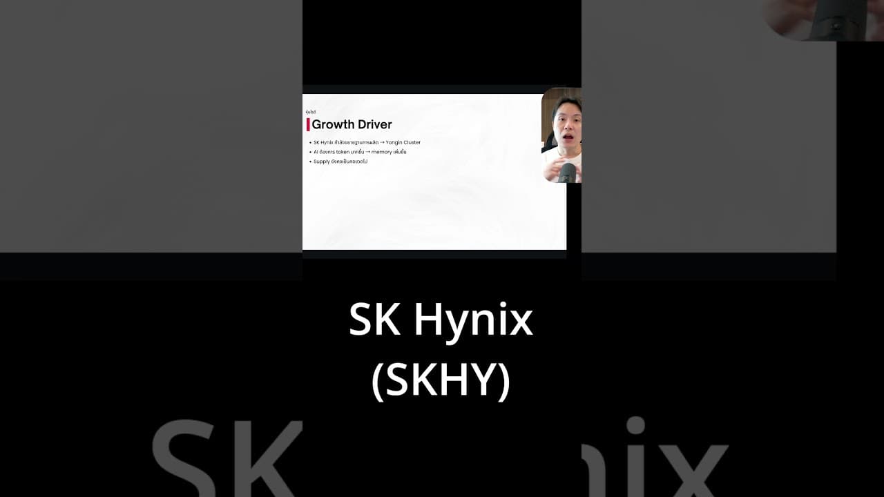 SK Hynix จะโตต่อจากอะไรบ้าง #skhynix #skhy #stock #หุ้น