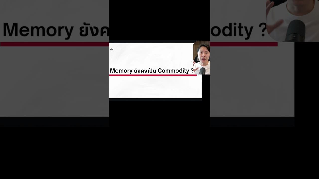 หุ้น memory แบบ HBM เป็น Commodity หรือไม่?