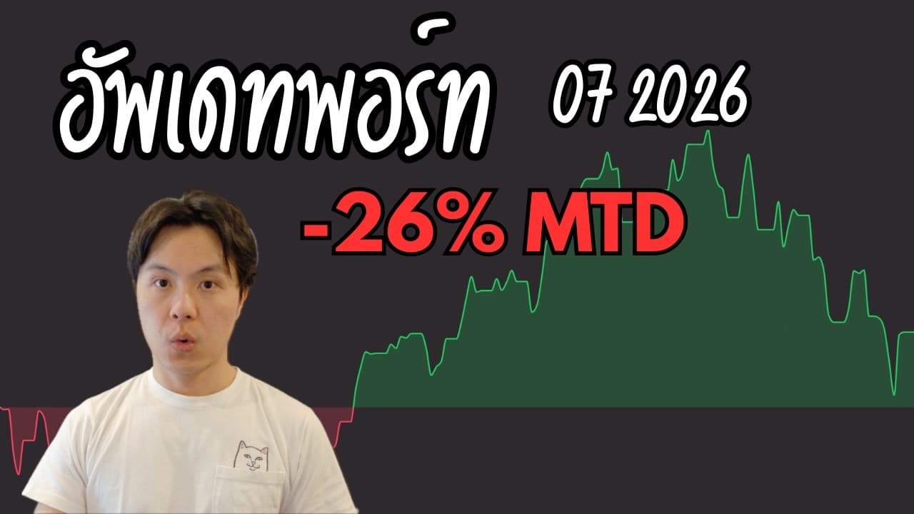 Portfolio Update กรกฎาคม 2026 | พอร์ทร่วง -26% ในเดือนเดียว