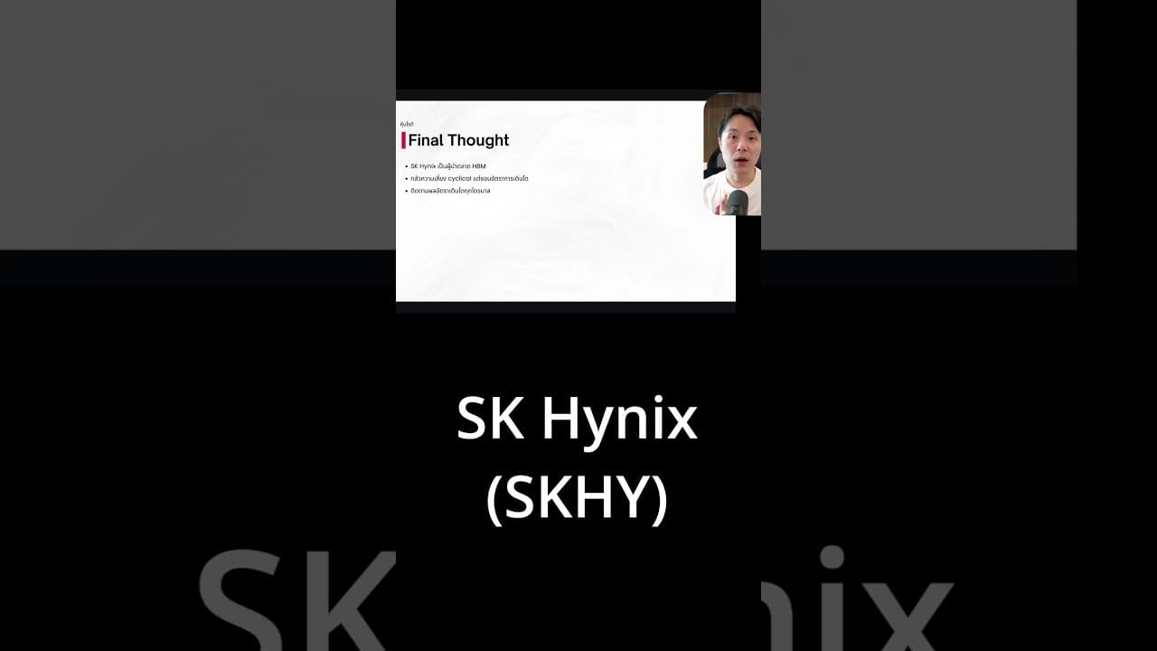 ทำไมผมถึงชอบ SK Hynix มากกว่า Micron?