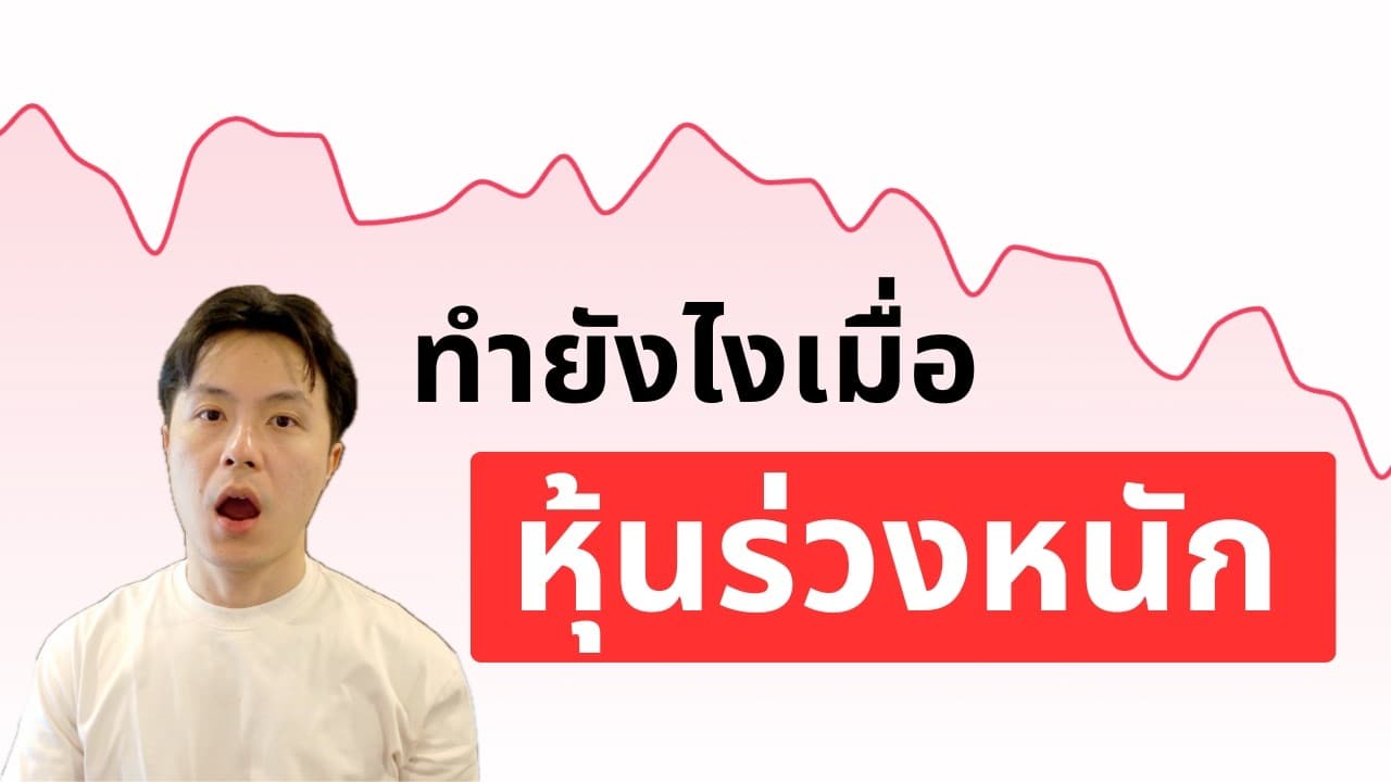 หุ้นร่วงหนัก พอร์ทแดงทั้งจอ… ทำไงดี?
