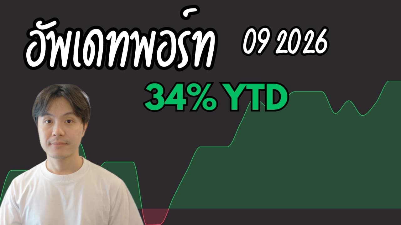 Portfolio Update เดือนกันยายน 2026 | CRDO, LITE, MPWR, ONTO