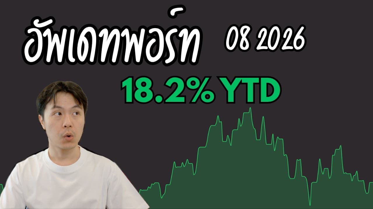 Portfolio Update เดือนสิงหาคม 2026 | CRDO, IREN, APP, TOYO, UMAC