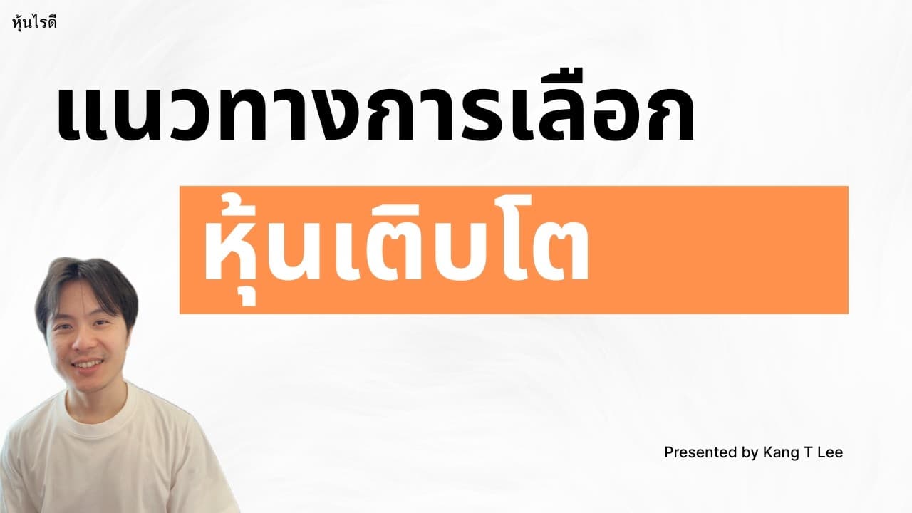 แนวทางการเลือกหุ้นเติบโต