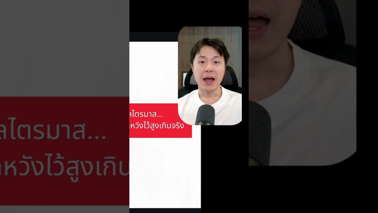 หุ้นที่พุ่งขึ้น 10-20% ก่อนประกาศผลไตรมาส มักจะราคาร่วงหลังประกาศผล เพราะ... #หุ้น #หุ้นสหรัฐ