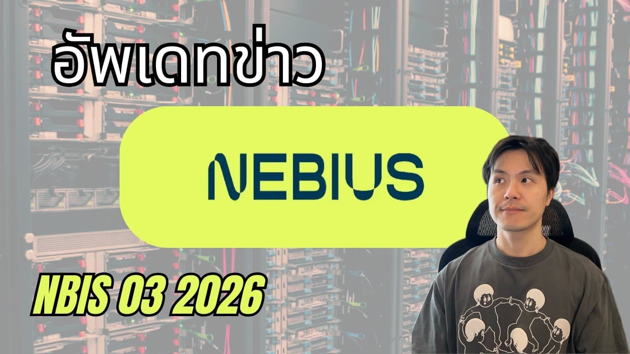 Nebius (NBIS) Demand ล้นตลาด! ลูกค้าจ่ายล่วงหน้า 100% | วิเคราะห์อัปเดตล่าสุด