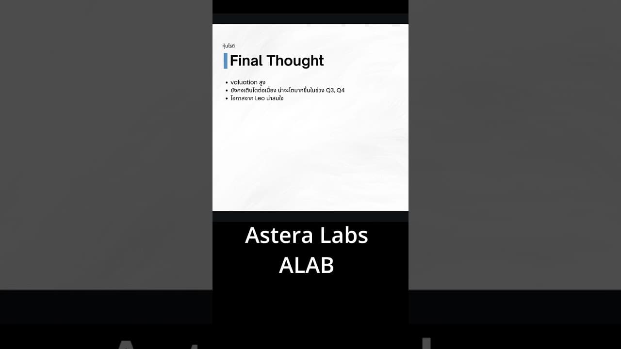 ทำไมผมยังมั่นใจใน ALAB แม้หุ้นจะมีราคาแพง