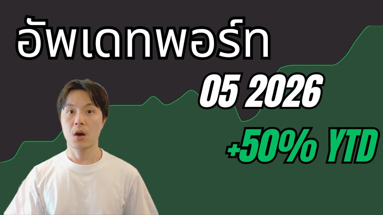 Portfolio Update พฤษภาคม 2026 | หุ้นที่ซื้อใหม่ หุ้นที่ขาย และบทเรียนสำคัญ | KLIC, TOYO