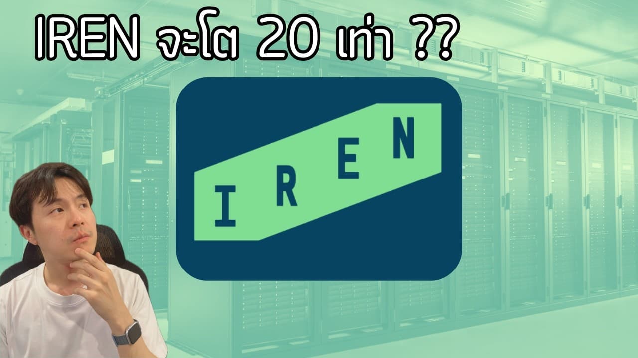 วิเคราะห์ IREN ทำไมผมมองว่าโตได้ 10-20 เท่า ?