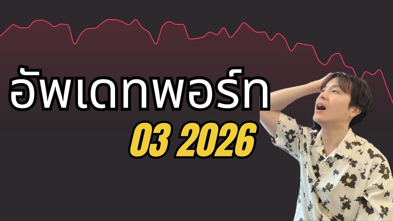 อัพเดทพอร์ทหุ้น มีนา 2026 | ภาพรวมตลาด | อัพเดทหุ้น NBIS, IREN, ALAB, APP, CRDO, MU
