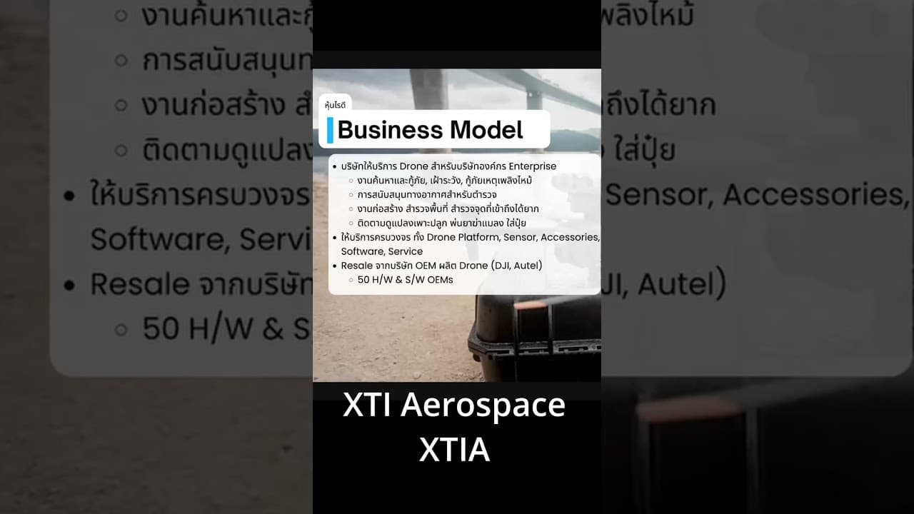 XTI Aerospace (XTIA) หุ้น Drone ตัวนี้ทำธุรกิจอะไร #หุ้นสหรัฐ #หุ้น #dronenerds #drone