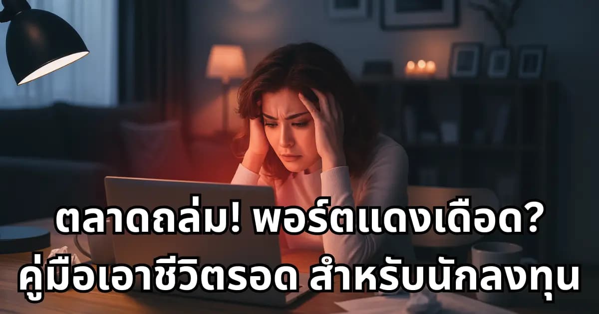 ตลาดถล่ม! พอร์ตแดงเดือด? คู่มือเอาชีวิตรอดสำหรับนักลงทุนผู้มองไกล